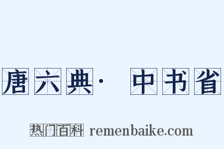 唐六典·中书省是什么意思的图片